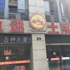 鱼迷土菜馆·十八年老店 User Photo
