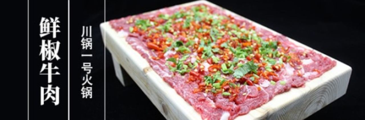 川锅一号火锅(邳州店)
