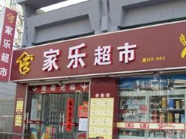 家乐超市