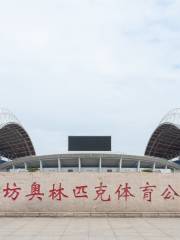 웨이팡 올림픽 스포츠 공원