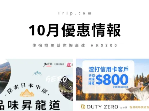 【優惠情報】10月優惠代碼任你拿，仲賺埋 Trip Coins ，酒店機票玩樂慳到盡