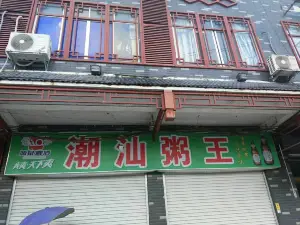 潮汕粥王店