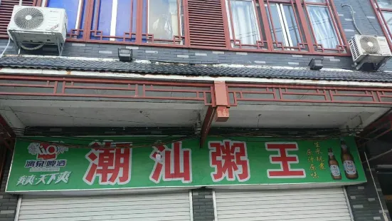 潮汕粥王店