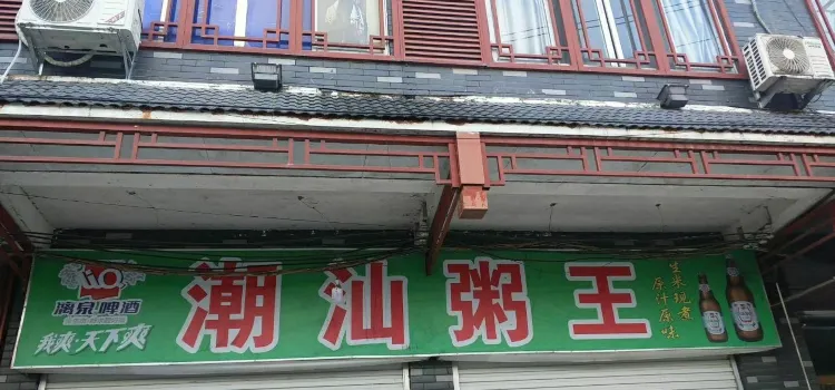 潮汕粥王店
