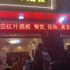 红叶酒楼 User Photo