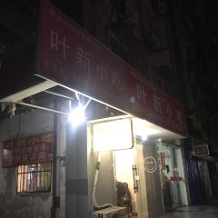 叶新小吃店(来凤小区总店) User Photo