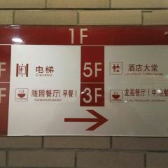 普陀山祥生大飯店·中餐廳張用戶圖片