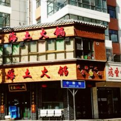 陆记源·青海土火锅(饮马街店) User Photo