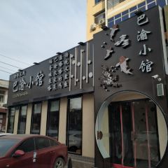 渝都家厨(范阳路店) 여행 사진