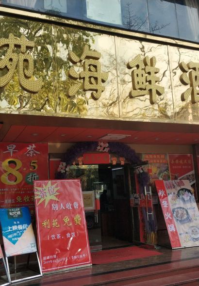 利苑海鮮酒家（珠海拱北28年老字號店）