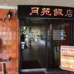 Getsuen Hanten Chinese Restaurant User Photo