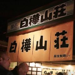 Shirakaba Sannsou 여행 사진