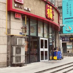 福状元(大学路店) User Photo