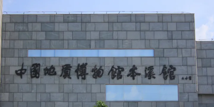 地質博物館
