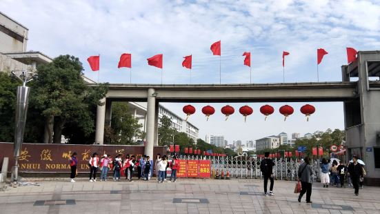 安徽师范大学是我们芜湖最好的一本院校。在安徽省高校综合实力可