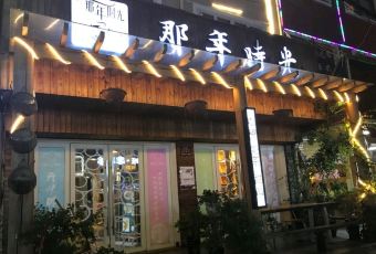 那年时光(茶山店) user photo
