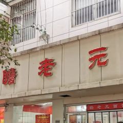 瞻老元面馆(双塘路店) User Photo