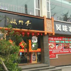 子竹林 User Photo