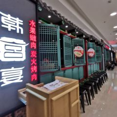 韓宮宴炭火烤肉(濱湖萬達廣場店)張用戶圖片