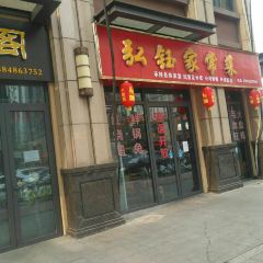 弘钰家常菜 User Photo