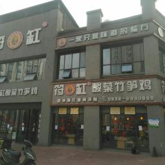 符缸酸菜竹笋鸡(万达店) User Photo