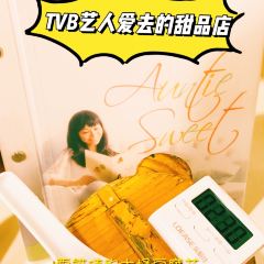 甜姨姨私房甜品 (清風街)張用戶圖片