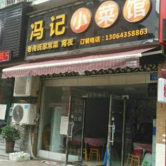 冯记小菜馆 User Photo