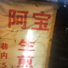 阿宝生煎包(万松园总店) User Photo
