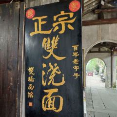 双桥面馆 User Photo