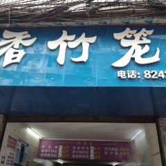 香竹笼 User Photo