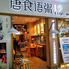 唐食語粥張用戶圖片
