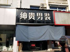 绅贵男装(再就业一条街店)
