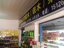 天保口岸边民互市市场