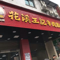 花溪王記（霞輝路店）張用戶圖片