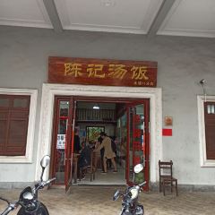 Chen Ji Soup Rice (shui xiang kou branch) User Photo