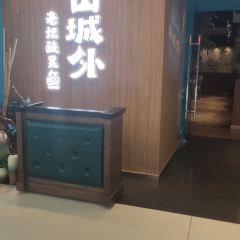山城外·非遗酸菜鱼(东兴万达店) ảnh của người dùng