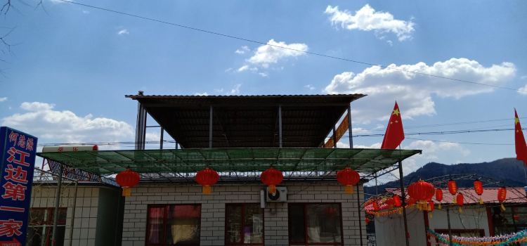 何芯源饭庄
