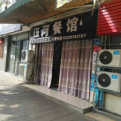 伍河餐馆(西林花园店) User Photo