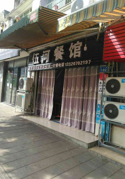 伍河餐馆(西林花园店)