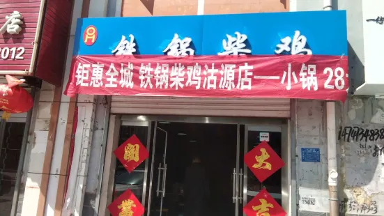 鐵鍋柴雞（沽源店）