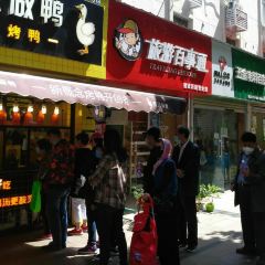 鸭舞优北京烤鸭(建设路店) User Photo