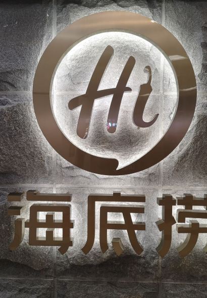 海底捞火锅(亚欧店)