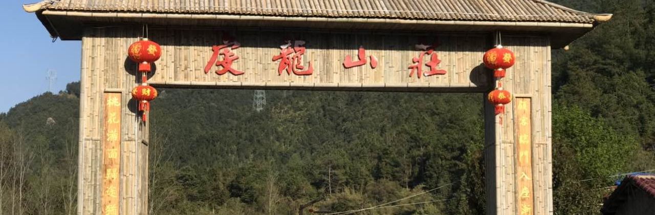 虔龙山庄