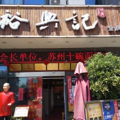 裕兴记·精品面馆(演艺中心店) User Photo