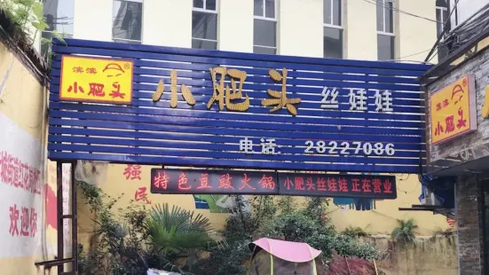 小肥頭絲娃娃(老城店)