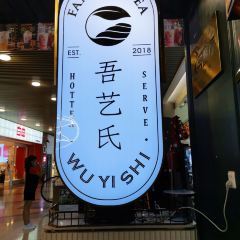 吾藝氏茶集(港惠店)張用戶圖片