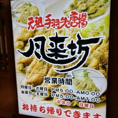Furaibo Sakae Ganso chicken wings fried User Photo