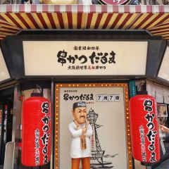 Kushikatsu Daruma - Shinsekai Main Shop User Photo