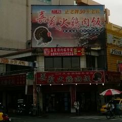 三雅火雞肉飯張用戶圖片