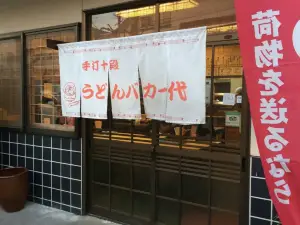 Udon Bakaichidai